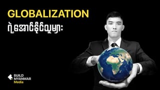 Globalization ဆိုတာ...